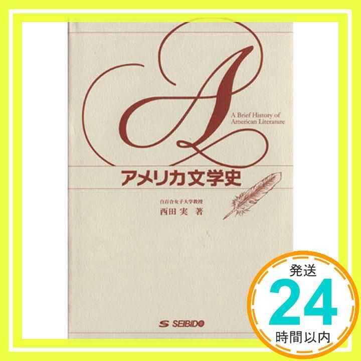 アメリカ文学史 Sep 01 1991 西田 実_03