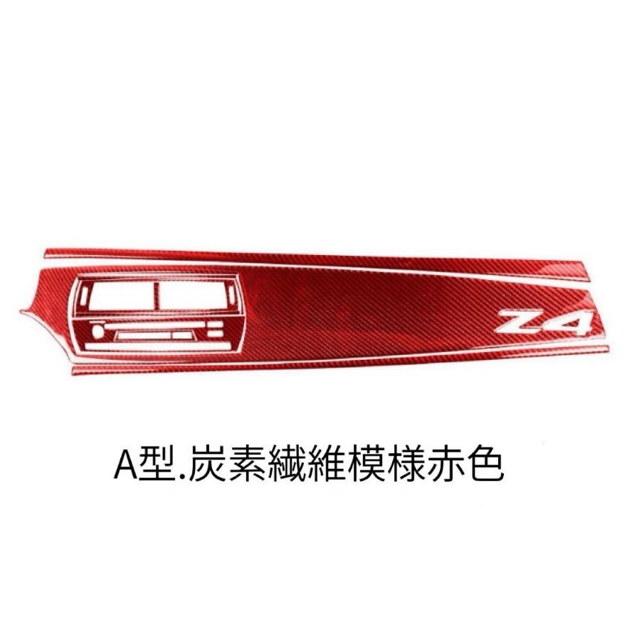 BMWz4e8503-08カーボンファイバーメータースタンドパネル装飾貼付自動車内装改造 メータースタンドパネルセットa型b型 2色に適用 FFCRYSTALESIA_COM