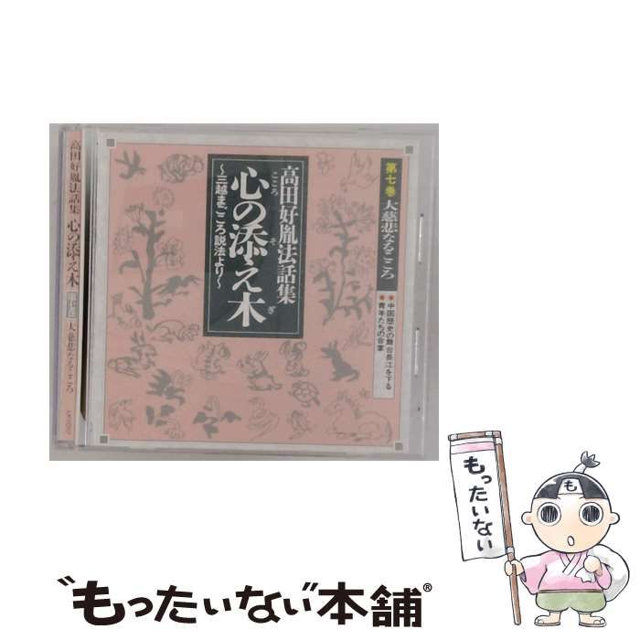 未開封新品 まごころ説法 高田好胤 CD やさしい言葉で人生の貴重な教えを伝えた髙田好胤の法話CD集6枚