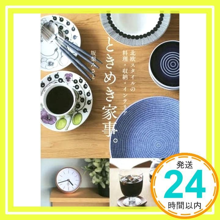 北欧スタイルの料理 収納 インテリア ときめき家事 坂梨みさと_02