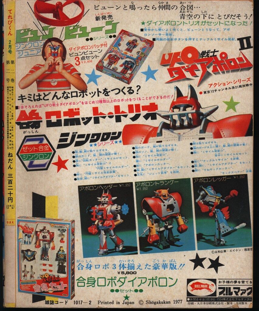 小学館 1977年(昭和52年)の漫画雑誌 本誌のみ てれびくん1977年(昭和