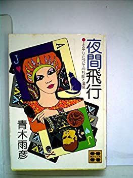 夜間飛行―ミステリについての独断と偏見 (1981年) (講談社文庫) 夜間飛行—ミステリについての独断と偏見 (1981年) (講談社文庫