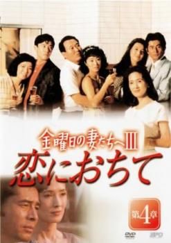 金曜日の妻たちへ Ⅲ 恋におちて 全7巻 レンタルアップDVD 古谷一行 金曜日の妻たちへ3 恋におちて 第4章(第7話、第8話)【邦画 中古