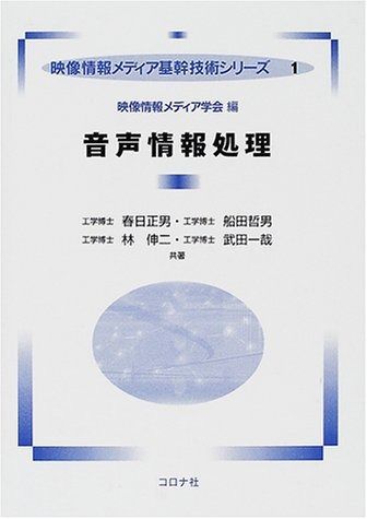 音声情報処理 本 (映像情報メディア基幹技術シリーズ 情報研シリーズ 通販｜ブックオフ公式オンラインストア 音源分離・音声認識 音声情報処理 (映像情報メディア基幹技術シリーズ 1)
