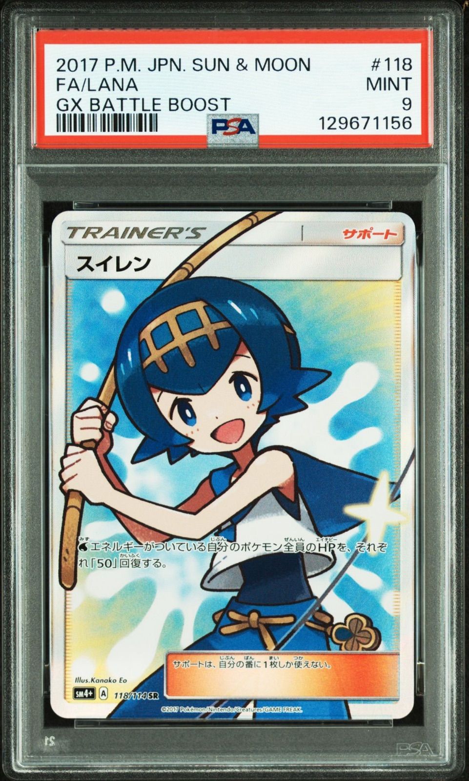 スイレン SR SM4+ GXバトルブースト 118/114 PSA9 MINT PSA9】ポケモンカードゲーム スイレン SR SM4+ GXバトルブースト