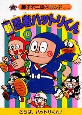 中古】B6コミック 新・忍者ハットリくん 新編集(8) / 藤子不二雄A