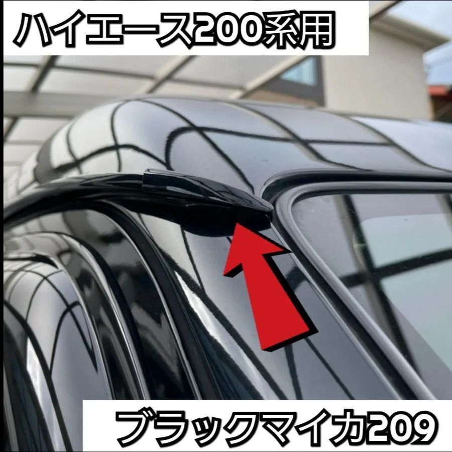 納期5月中旬】ハイエース200系用【ゴリラの眉毛】モールエンドカバー