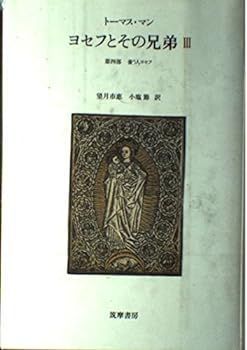 【中古】ヨセフとその兄弟 3 (3) 養う人ヨセフ