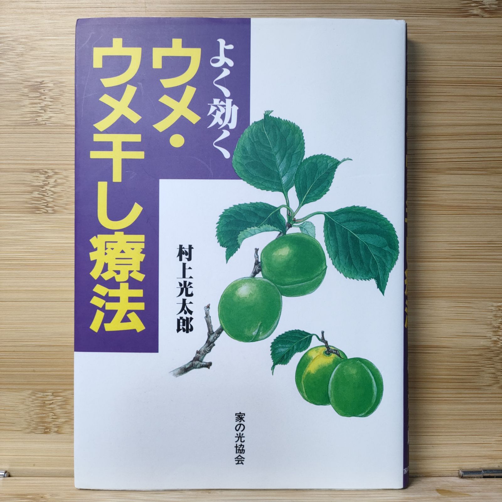 民間薬の実際知識 村上光太郎 - 本