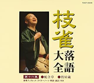 枝雀 落語大全」DVD-16枚 弱かっ