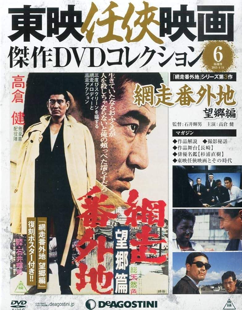Amazon.com: 東映任侠映画DVDコレクション 15号 (網走番外地 大