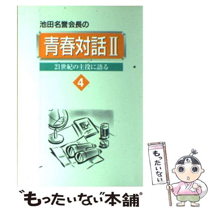 中古】 池田名誉会長の青春対話 21世紀の主役に語る 2 4 / 池田大作 