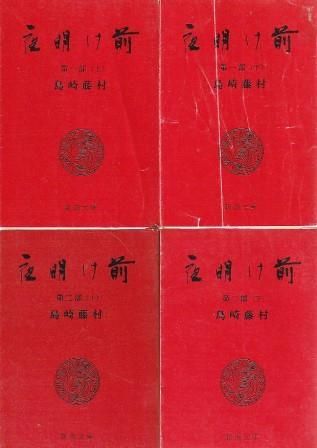 藤村ページ 夜明け前 (第1部 上) (新潮文庫) | 藤村, 島崎 |本 | 通販 | Amazon
