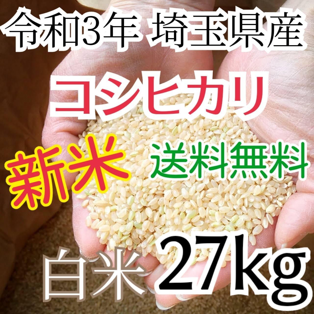 令和3年新米こしひかり 埼玉県久喜産 - その他