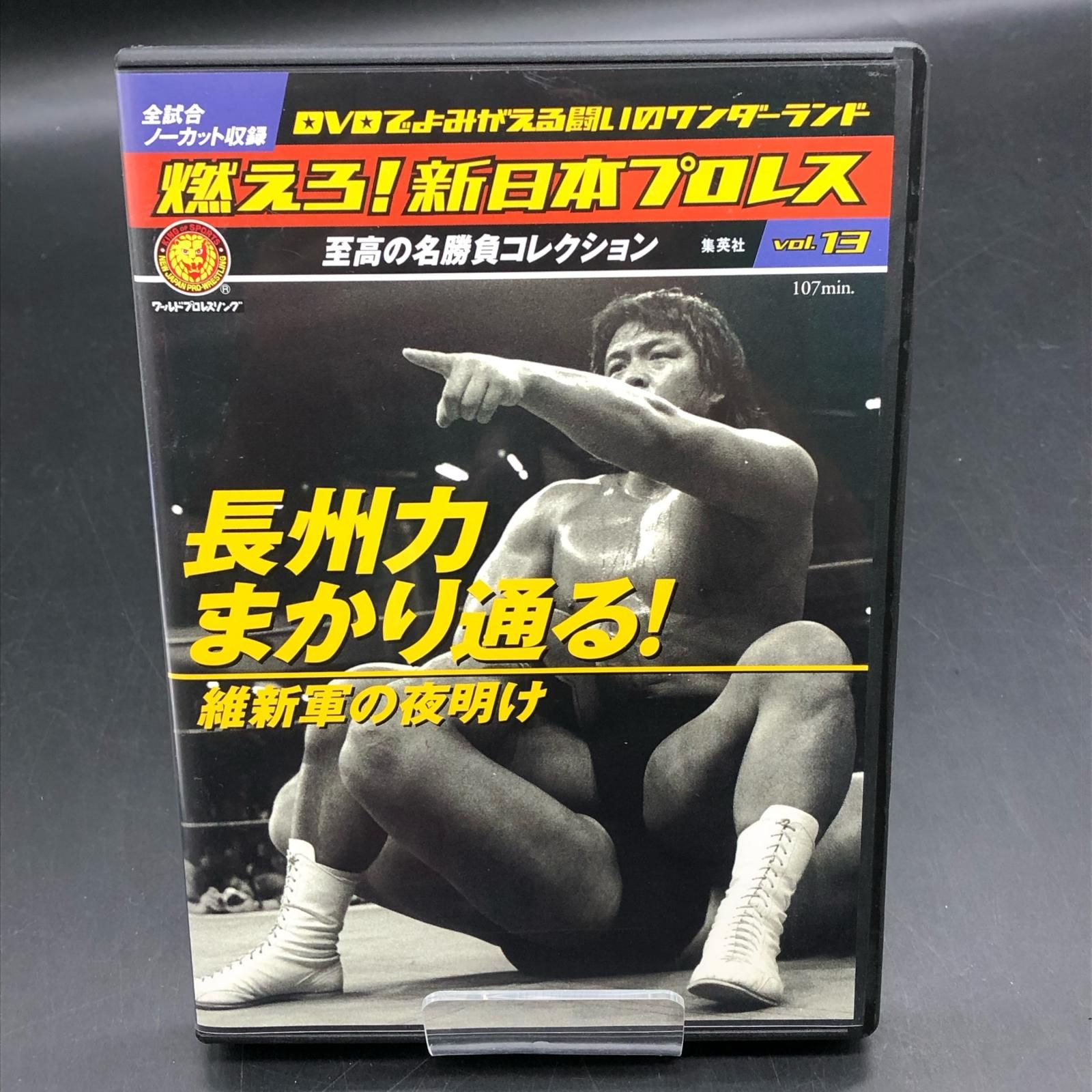 姫路東店】 中古 DVD 燃えろ！新日本プロレス vol.13 【323