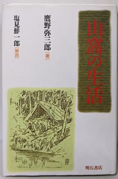 【中古】 山窩の生活/明石書店/鷹野弥三郎 中古】山窩の生活／鷹野 弥三郎／明石書店 - メルカリ