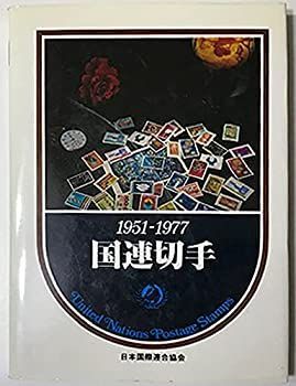 【中古】【非常に良い】国連切手 1951-1977 UNITED NATIONS POSTAGE STAMPS
