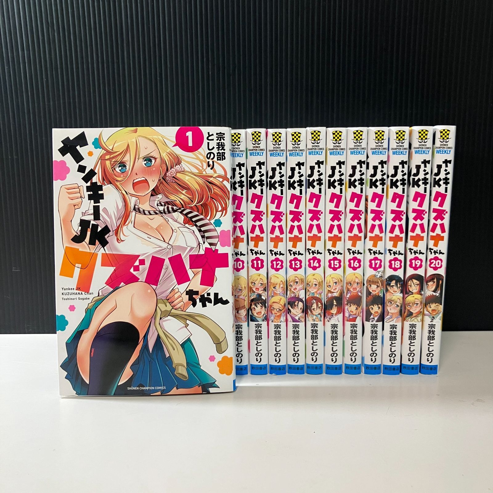 ヤンキーJKクズハナちゃん 1～20巻セット むつ1-0717120】ヤンキーJKクズハナちゃん 1巻〜20巻 - メルカリ