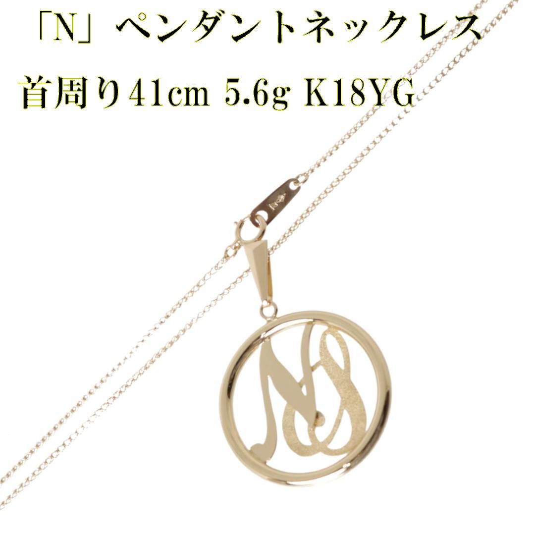 K18/18金 アルファベット「N」ペンダントトップ ネックレス 首周り41cm