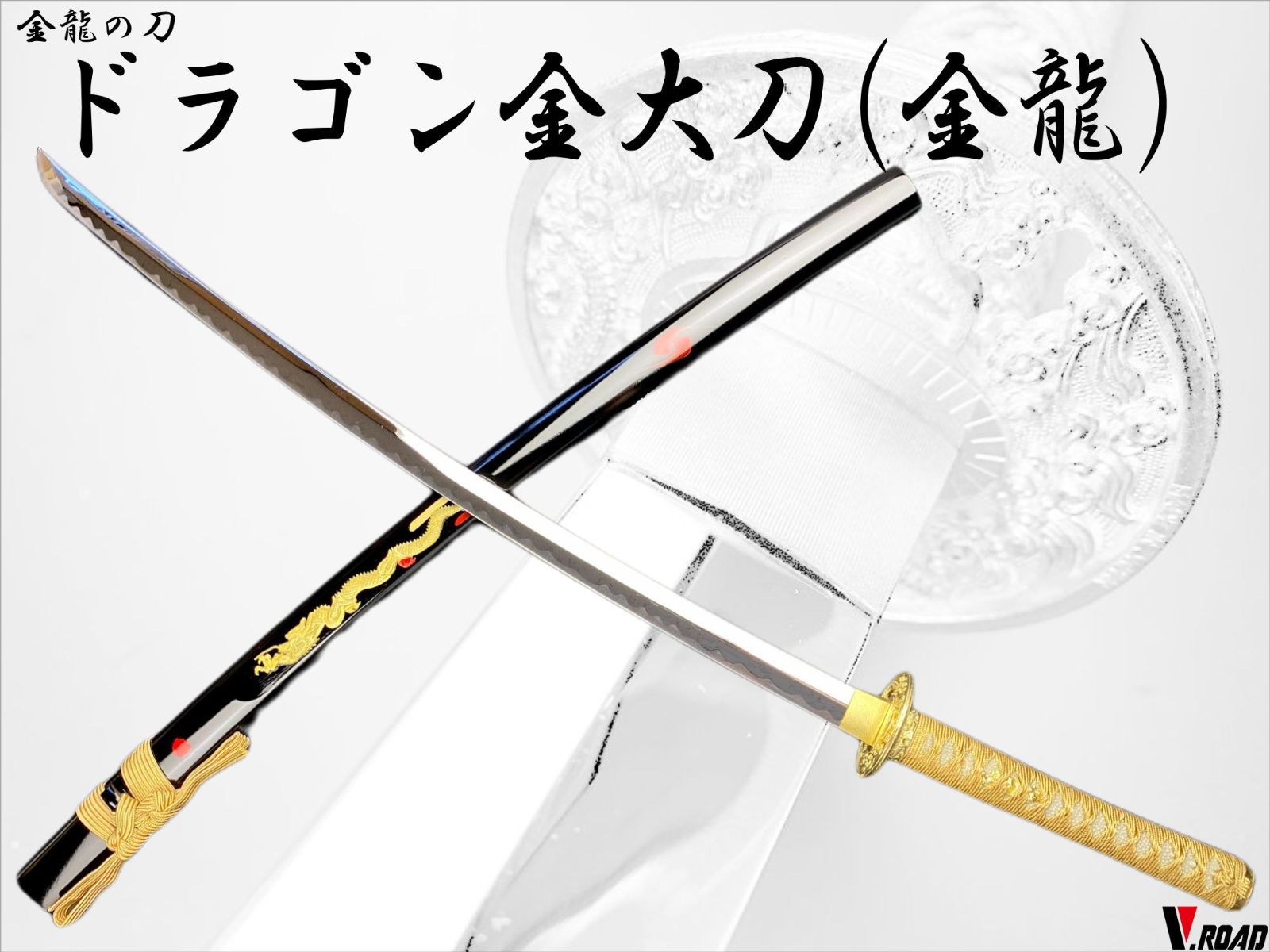 V.ROAD 模造刀 ドラゴン金大刀 並刀身 上仕上げ 刀袋付き SW-910LH