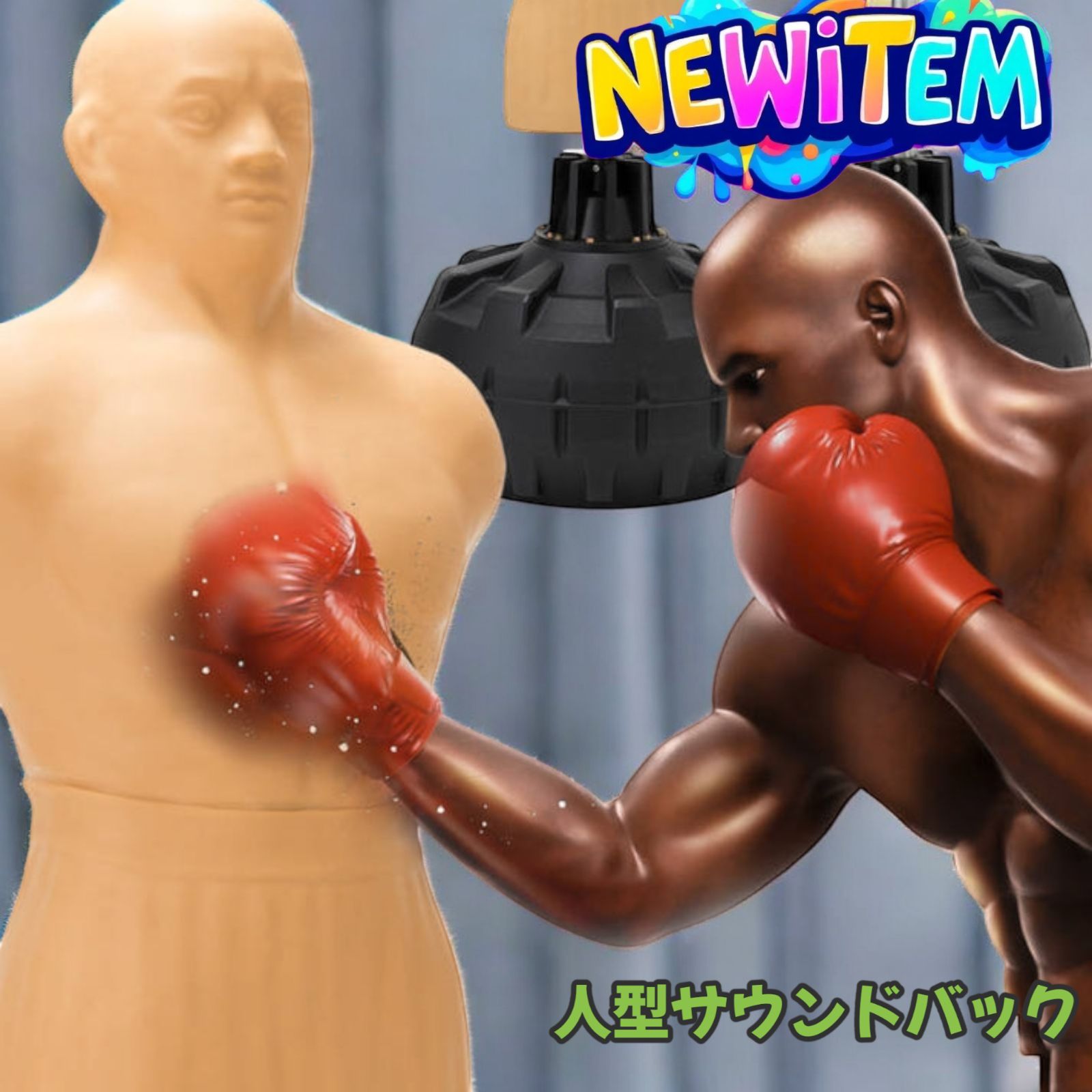 #1702 人型 サンドバッグ 自立型 高さ調節可 人肌に近い特殊素材 ボブ ヴェノム ボクシンググローブ付属 実戦型打撃練習 パンチングマシーン プロ格闘家監修 ※北海道、沖縄、離島へは別途