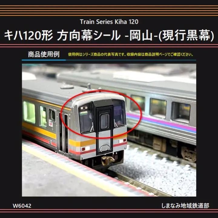 W6042 キハ120形 方向幕シール -岡山-(現行黒幕) - メルカリ