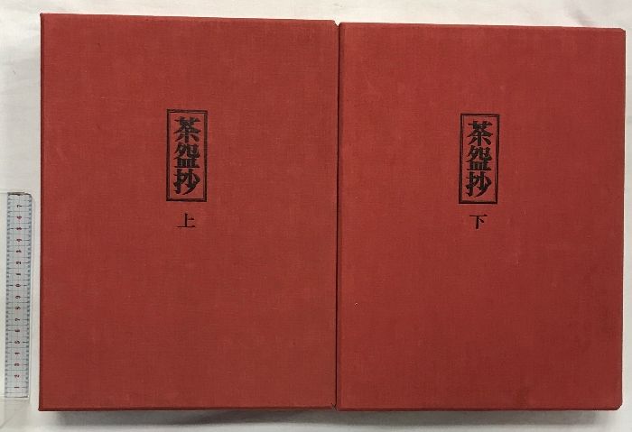 名著 「 茶盌抄 」 上下巻 加藤義一郎 著 名著 「 茶盌抄 」 上下巻 加藤義一郎 著 - メルカリ