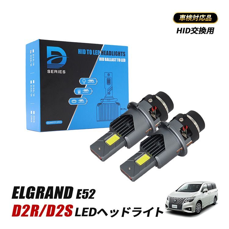 エルグランド E52 LED ヘッドライト D2S D2R 純正交換 配線不要 エルグランド E52 LED ヘッドライト D2S D2R 純正交換 配線不要