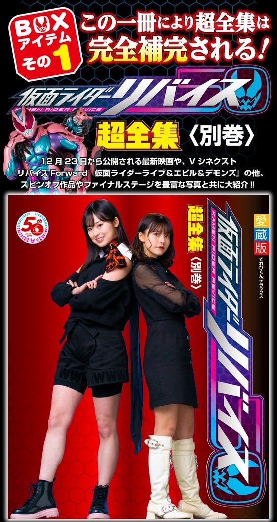 仮面ライダーリバイス超全集 別巻