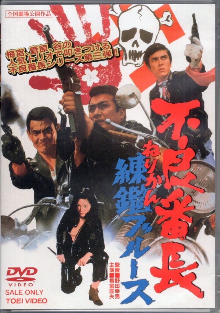 Amazon.co.jp: 不良番長 練鑑ブルース [DVD] : 梅宮辰夫, 谷隼人