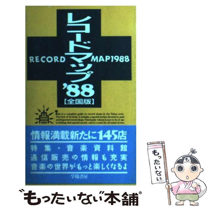 最新作，SALE 【中古】 レコードマップ 全国版 ’88 / 学陽書房編集部、本の出版社 / 学陽書房 その他