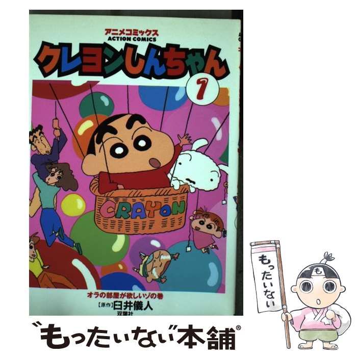 【中古】 クレヨンしんちゃん（アニメコミックス） １/双葉社/臼井儀人 クレヨンしんちゃん ： 1 (アクションコミックス) | 臼井儀人