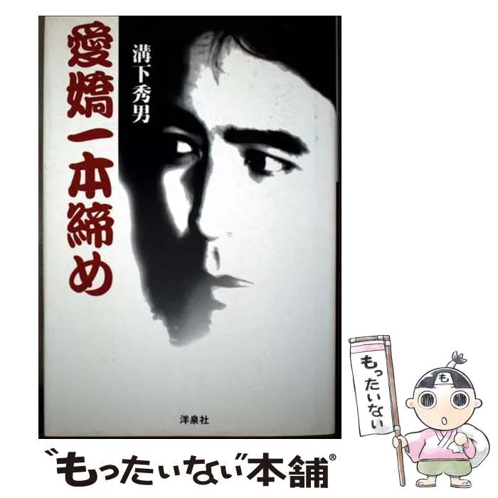 2026年最新】溝下秀男の人気アイテム - メルカリ