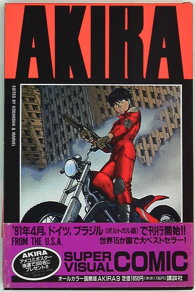 講談社 大友克洋 国際版AKIRA(帯付) 9