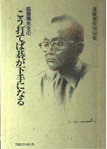 狐狸庵先生のこう打てば碁が下手になる 遠藤周作対局集