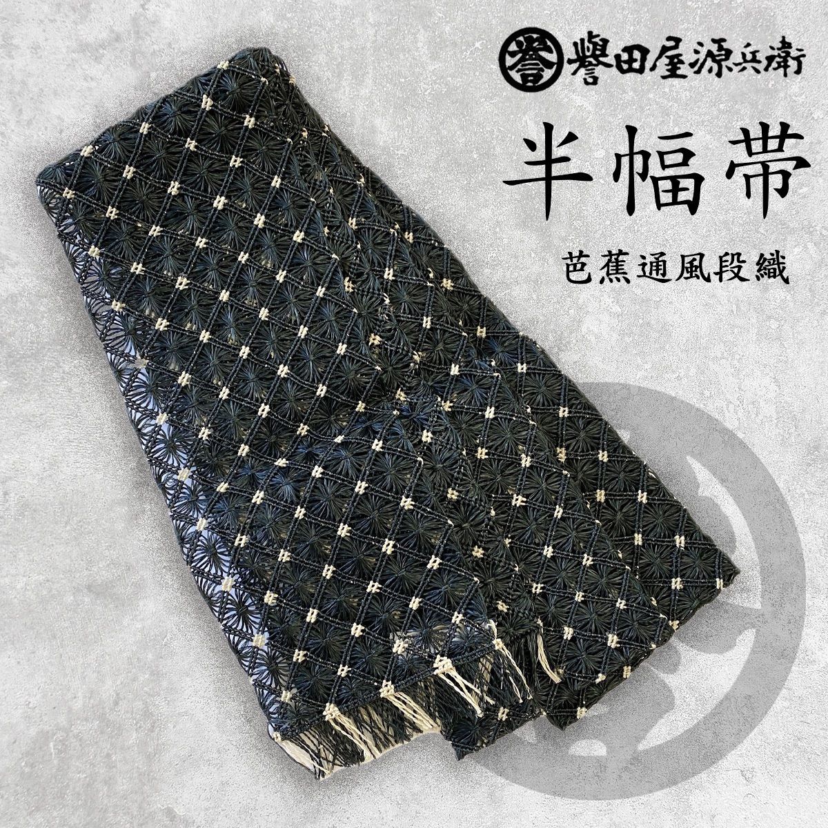誉田屋源兵衛】夏用半幅帯 芭蕉通風段文 黒ドット 誉田屋源兵衛