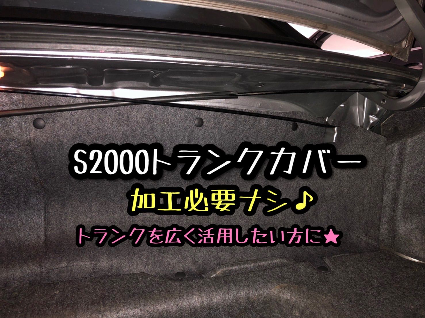 S2000 トランク広々パネル ap2 ap1 トランクパネル - メルカリ