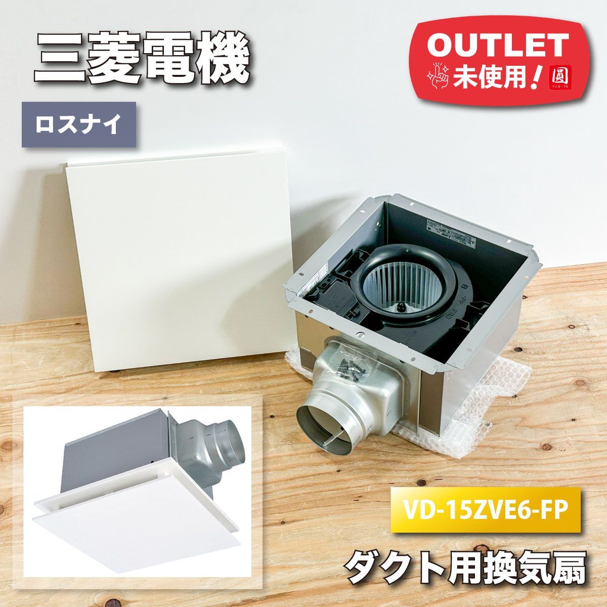 三菱電機 換気扇 ロスナイ 型番 VD-15ZVE6-FP アウトレット品