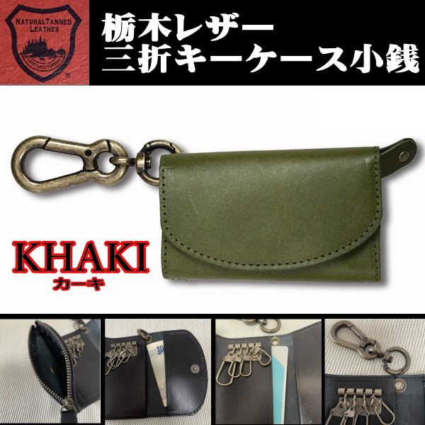 07カーキ 栃木レザー キーケース 小銭入 緑系 本革 カラビナ 新品 - 小物