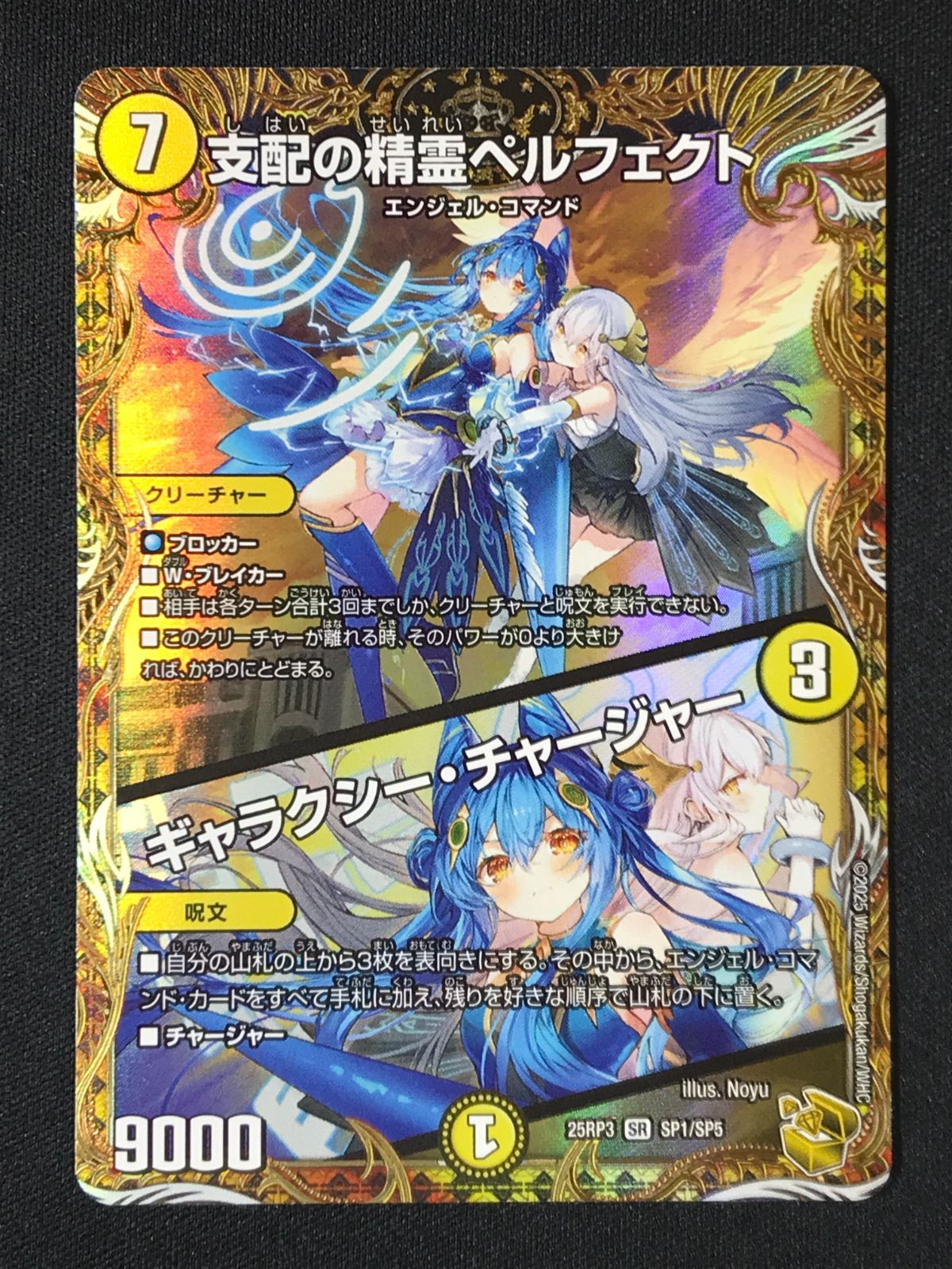 支配の精霊ペルフェクト　ギャラクシー　SP　金　DM25-RP3　ちゅうてつ 支配の精霊ペルフェクト/ギャラクシーチャージャー/【光文明