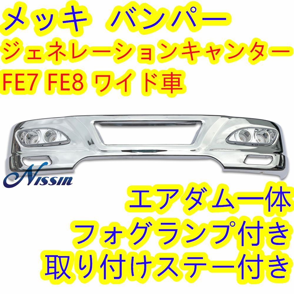 三菱 ふそう ジェネレーション キャンター ワイド メッキ 
