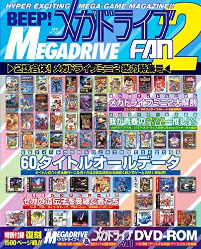 BEEP! メガドライブFAN2 ～2誌合体! メガドライブミニ2総力特集号