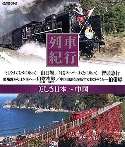 列車紀行 美しき日本 50巻！ 美しき日本 列車紀行 DVD 鉄道