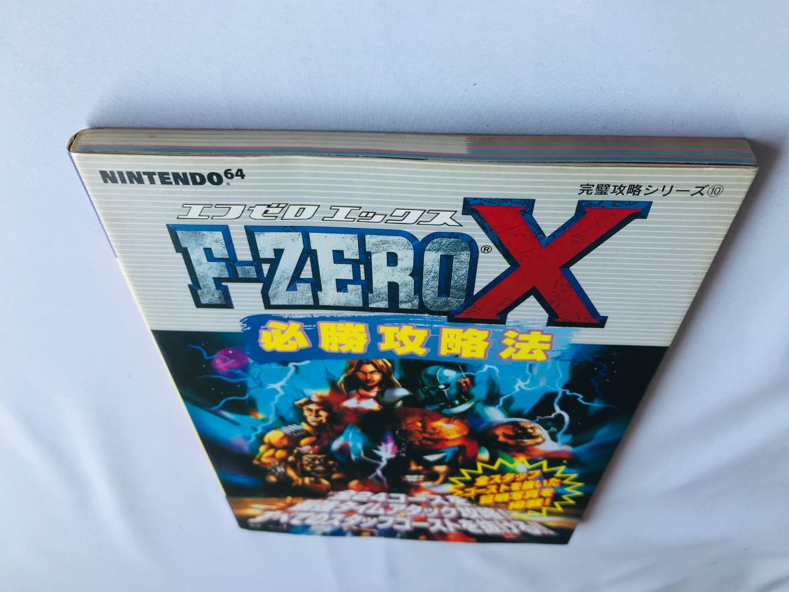 F-ZERO X エフゼロ エックス 必勝攻略法 攻略本 ガイド 初版 N64 F 