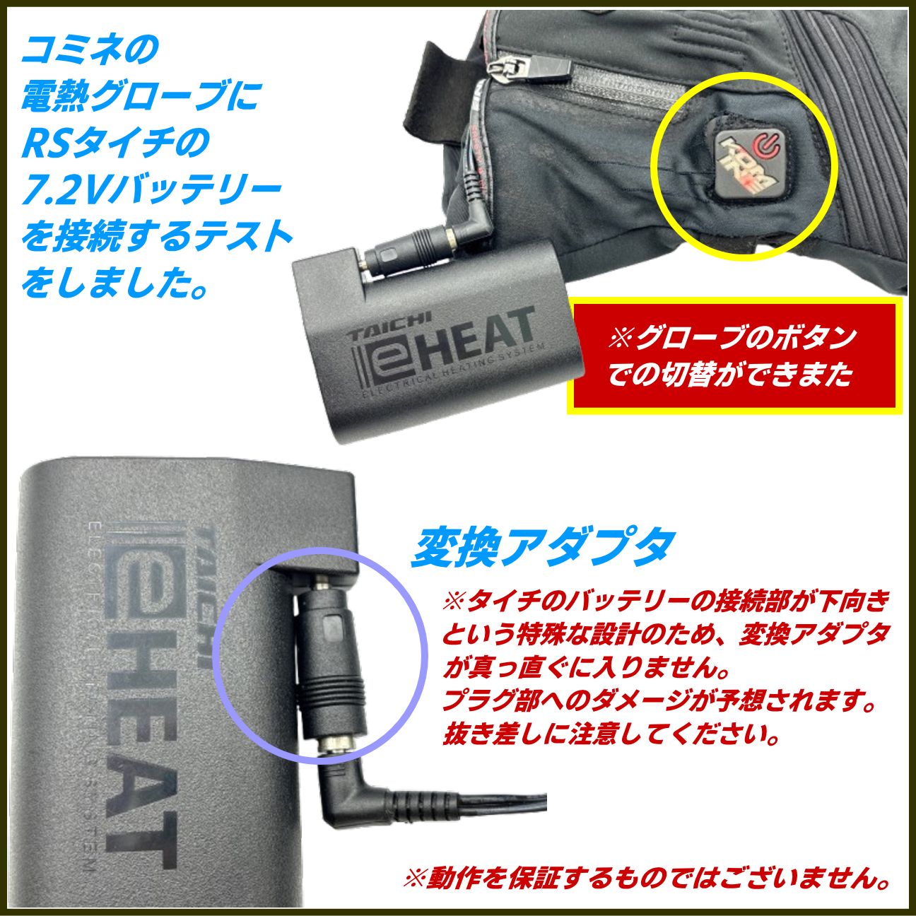 2個セット コミネ電熱グローブをRSタイチバッテリー7.2vで使える