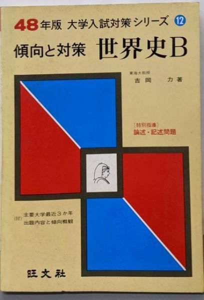 中古】世界史B<大学入試対策シリーズ : 傾向と対策 昭和48年版12