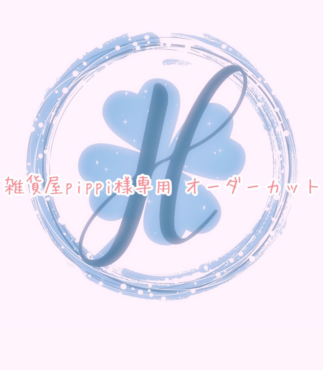 雑貨屋pippi様専用ページ オーダーカット♡ - メルカリ 雑貨屋pippi様専用ページ オーダーカット♡ - メルカリ