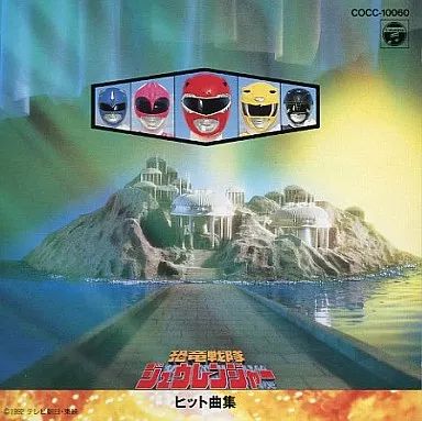 中古】アニメ系CD 恐竜戦隊ジュウレンジャー「ヒット曲集