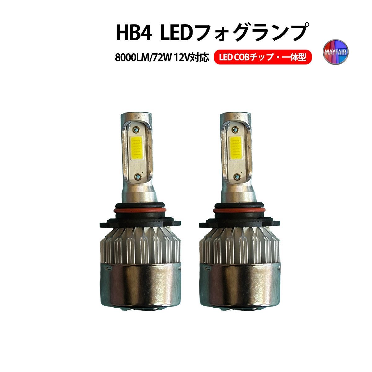 セルシオ 20系 前期 LED フォグランプ HB4 COBタイプ 12V 8000LM 72W