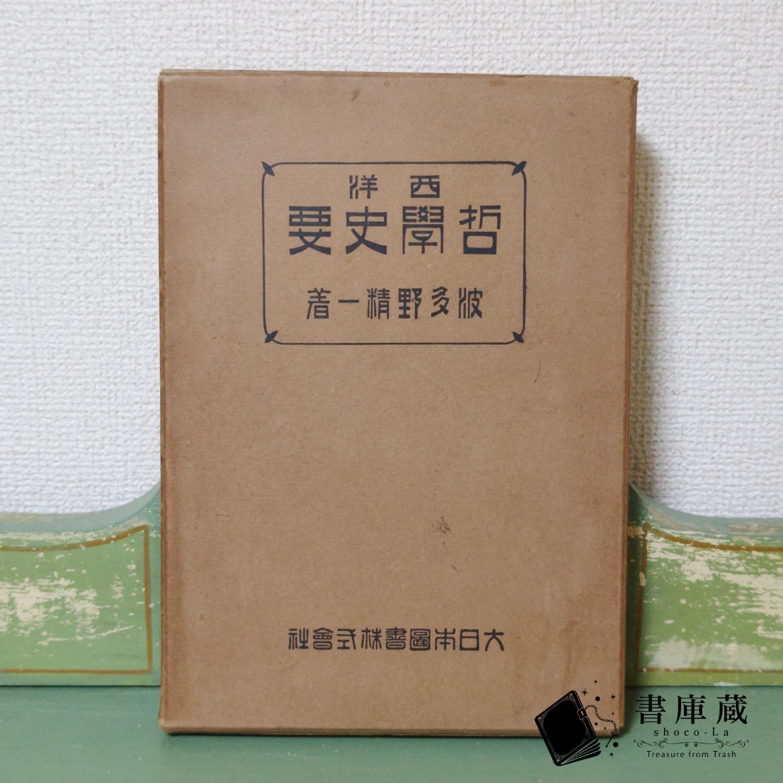 古本】西洋 哲學史要 波多野精一 大日本圖書株式會社 明治時代 【古書】 - メルカリ